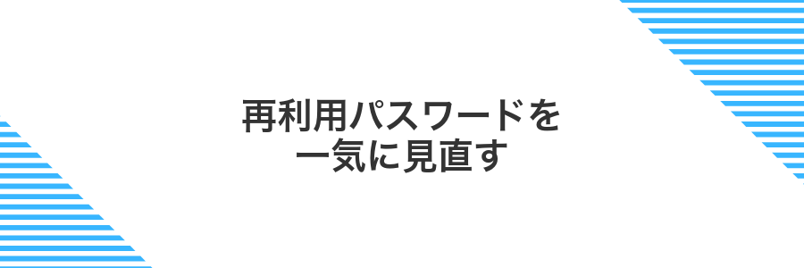 再利用パスワードを一気に見直す