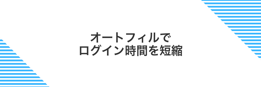 オートフィルでログイン時間を短縮