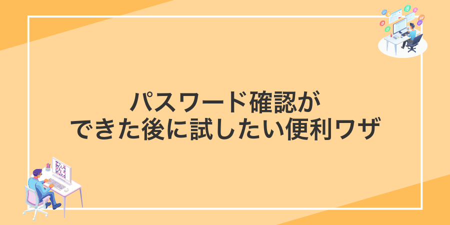 パスワード確認ができた後に試したい便利ワザ