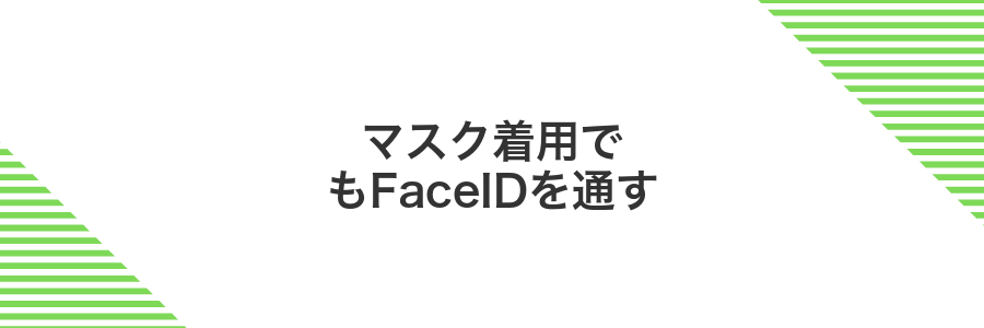 マスク着用でもFaceIDを通す