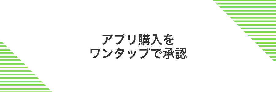 アプリ購入をワンタップで承認