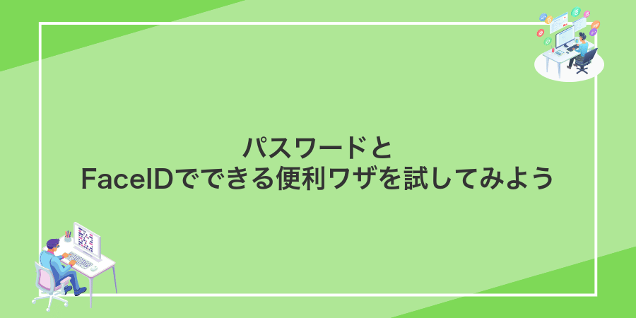 パスワードとFaceIDでできる便利ワザを試してみよう