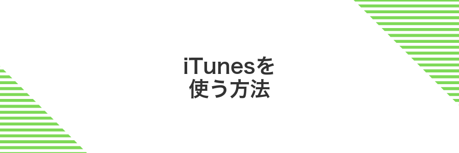 iTunesを使う方法