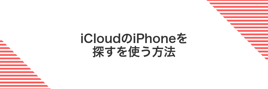 iCloudのiPhoneを探すを使う方法