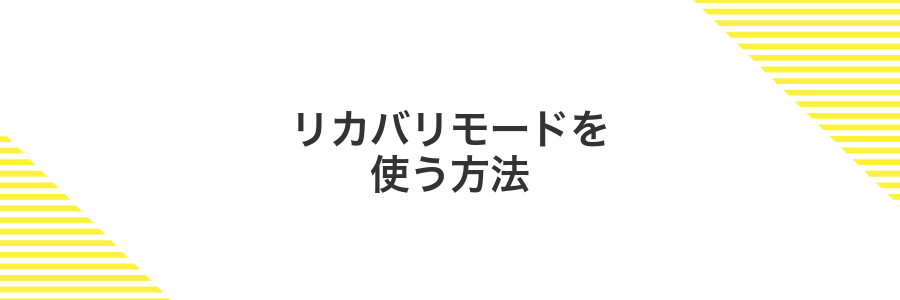 リカバリモードを使う方法