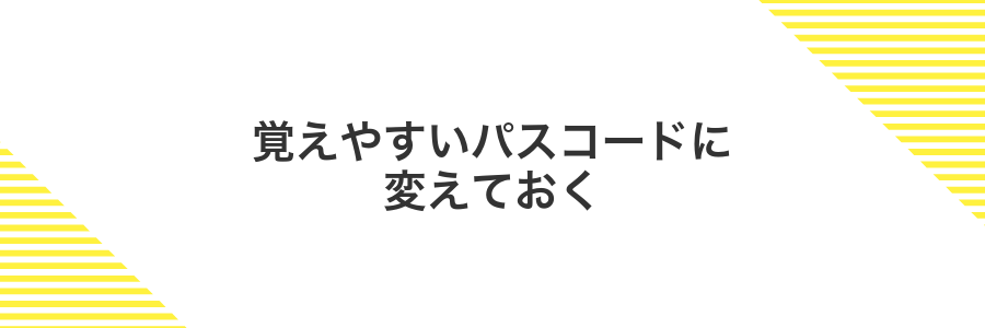覚えやすいパスコードに変えておく