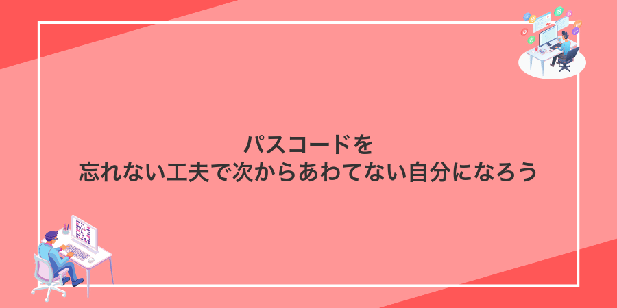 パスコードを忘れない工夫で次からあわてない自分になろう