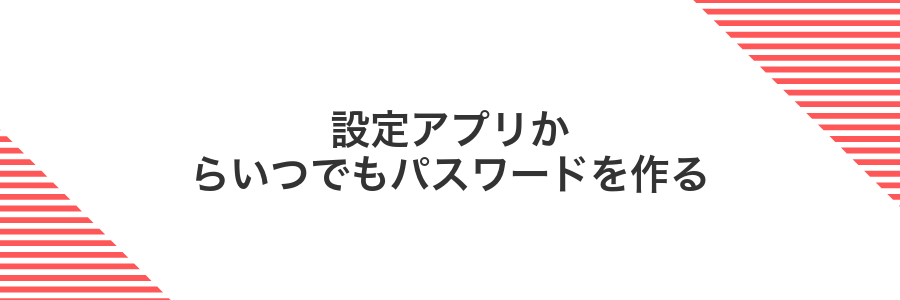設定アプリからいつでもパスワードを作る