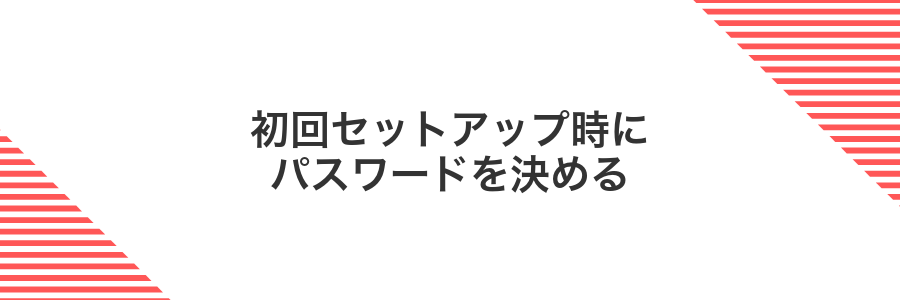 初回セットアップ時にパスワードを決める
