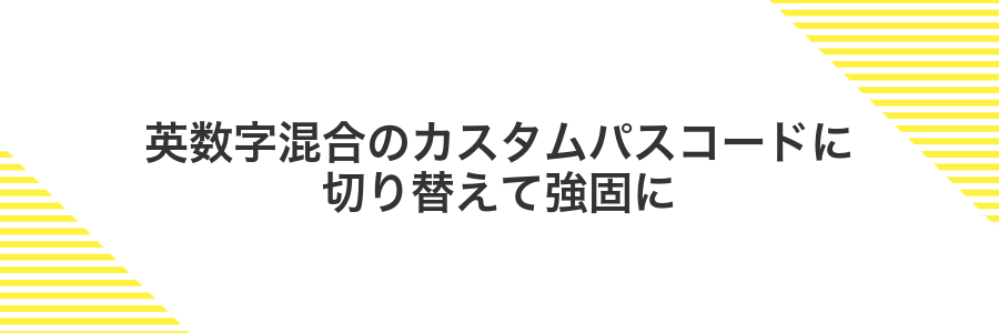 英数字混合のカスタムパスコードに切り替えて強固に