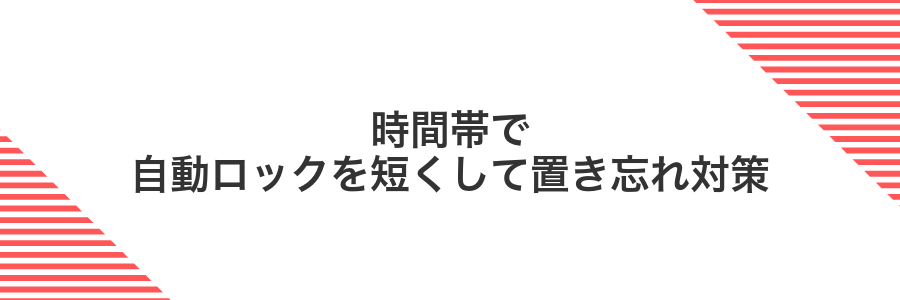 時間帯で自動ロックを短くして置き忘れ対策