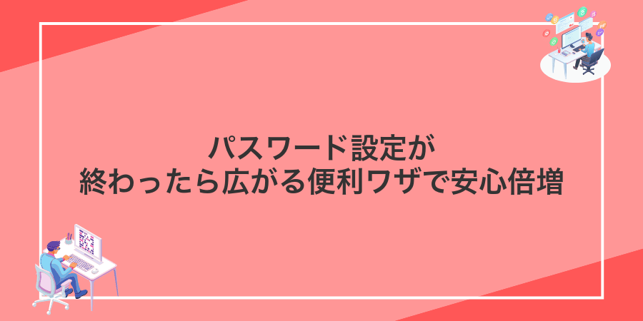 パスワード設定が終わったら広がる便利ワザで安心倍増