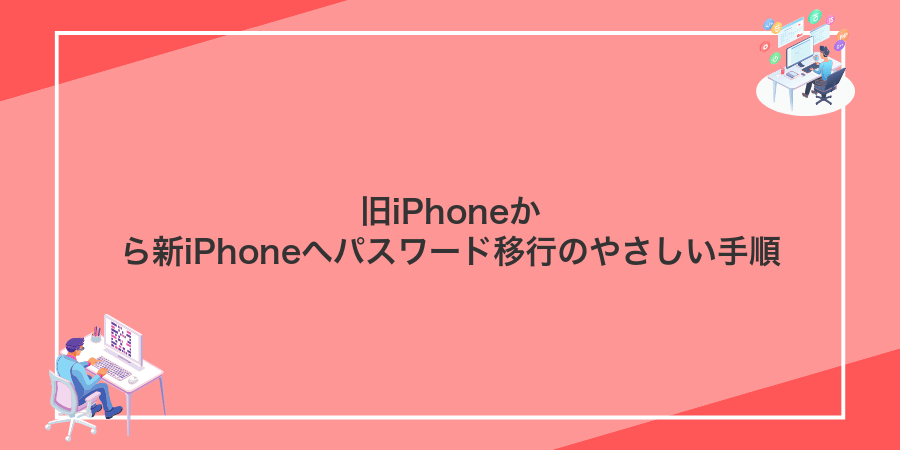 旧iPhoneから新iPhoneへパスワード移行のやさしい手順