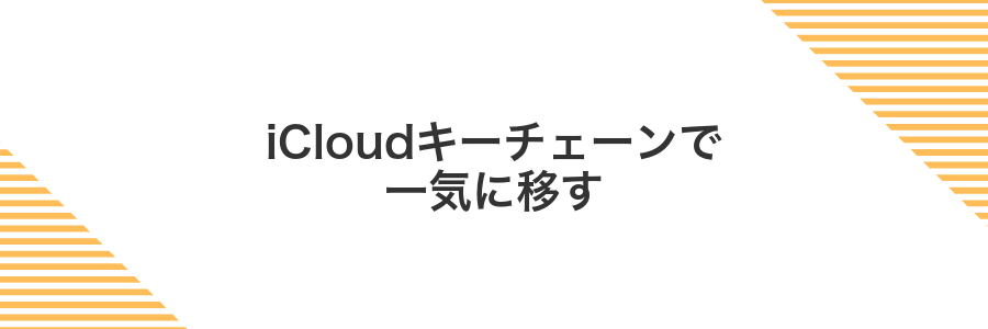 iCloudキーチェーンで一気に移す