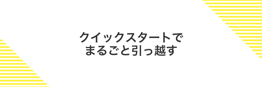 クイックスタートでまるごと引っ越す