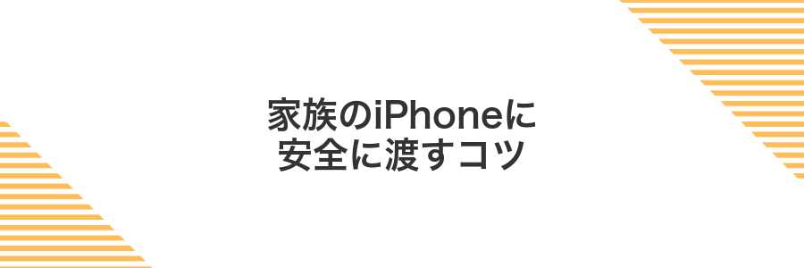 家族のiPhoneに安全に渡すコツ