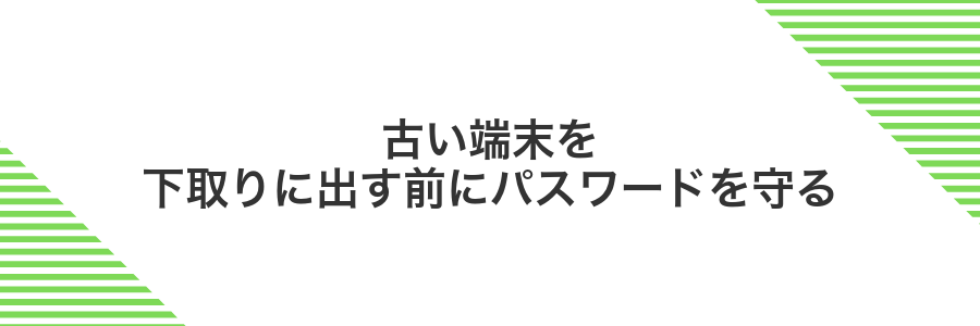 古い端末を下取りに出す前にパスワードを守る