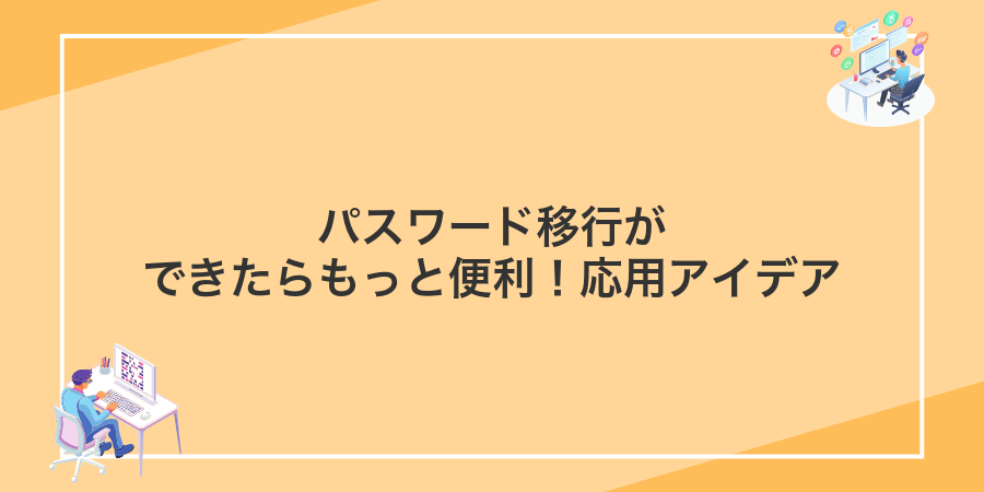 パスワード移行ができたらもっと便利！応用アイデア