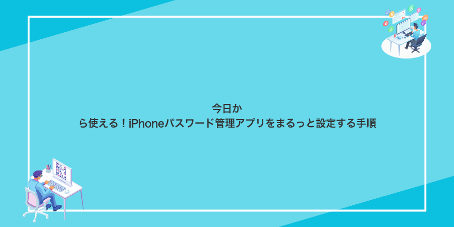 今日から使える!iPhoneパスワード管理アプリをまるっと設定する手順