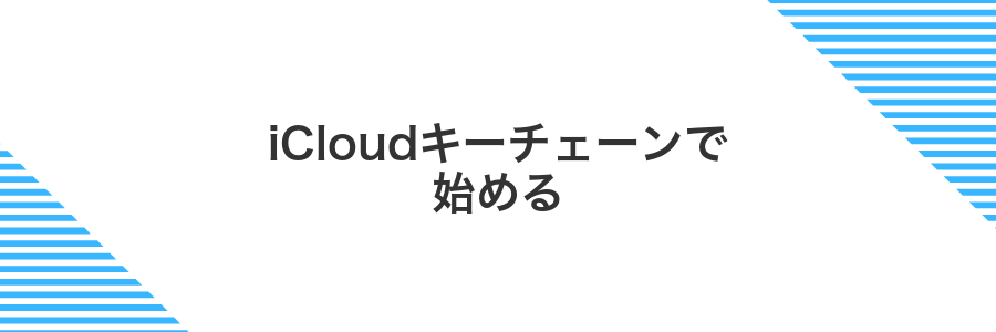 iCloudキーチェーンで始める