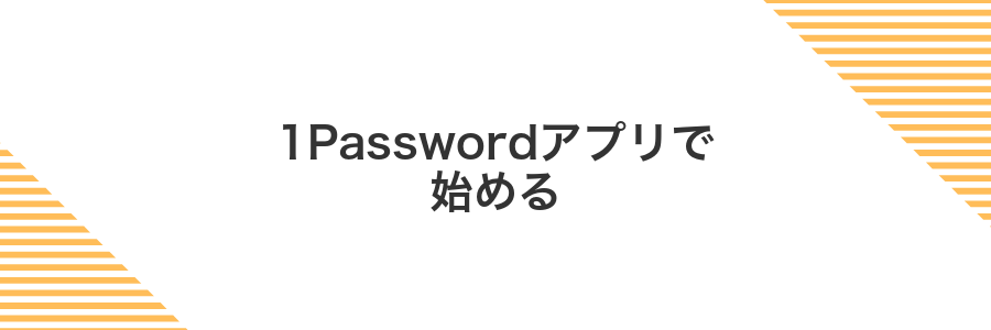 1Passwordアプリで始める