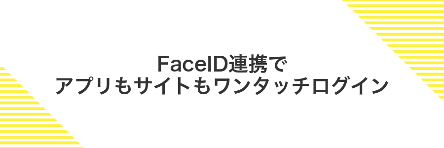 FaceID連携でアプリもサイトもワンタッチログイン
