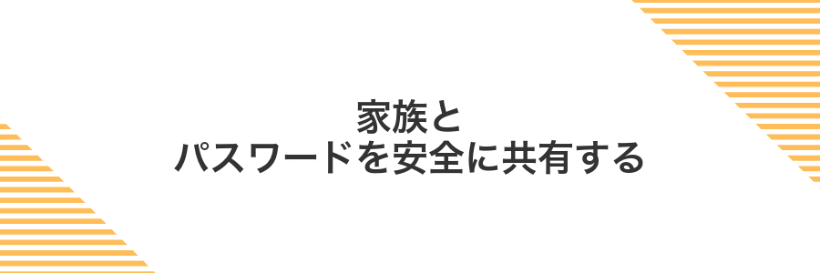 家族とパスワードを安全に共有する
