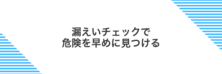 漏えいチェックで危険を早めに見つける