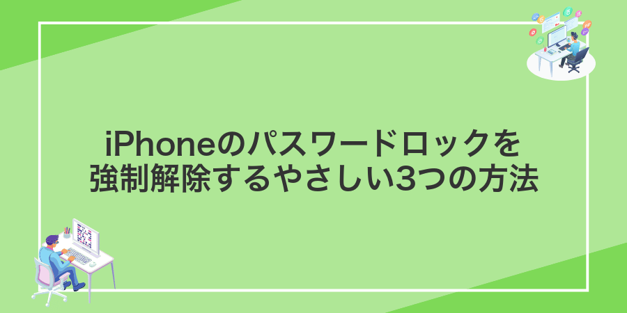 iPhoneのパスワードロックを強制解除するやさしい3つの方法