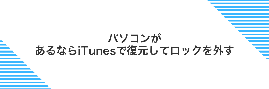パソコンがあるならiTunesで復元してロックを外す