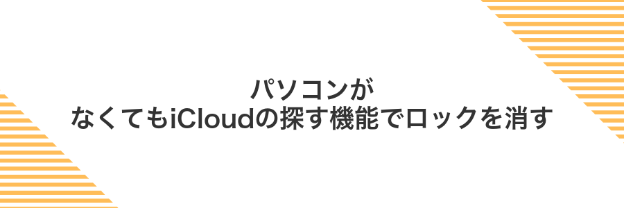 パソコンがなくてもiCloudの探す機能でロックを消す