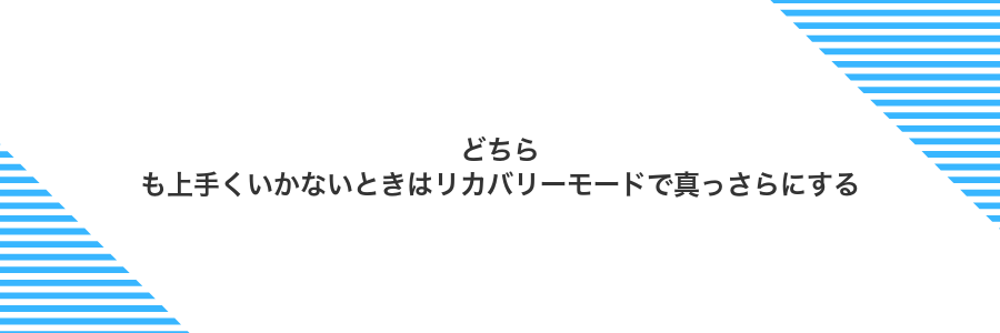 どちらも上手くいかないときはリカバリーモードで真っさらにする