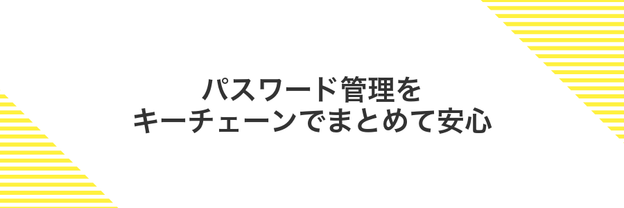 パスワード管理をキーチェーンでまとめて安心