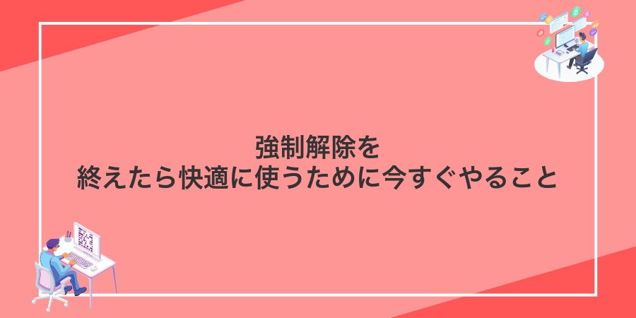 強制解除を終えたら快適に使うために今すぐやること