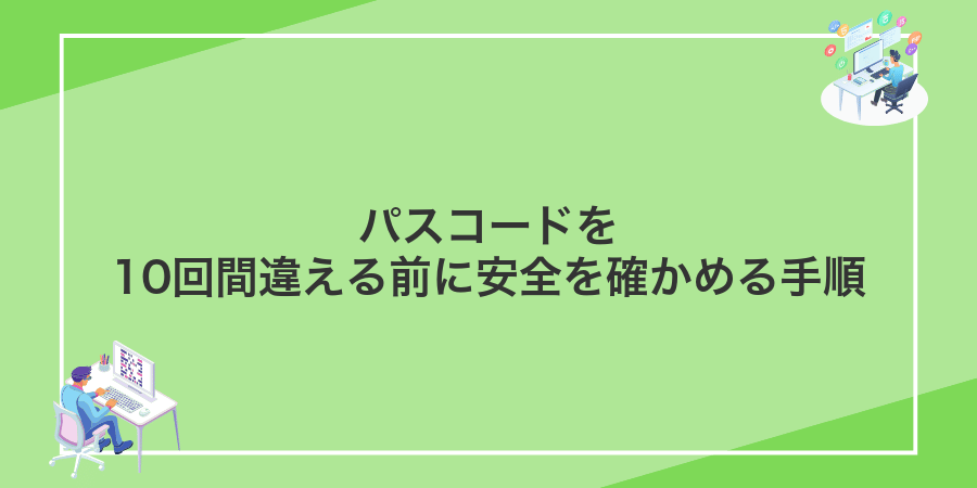パスコードを10回間違える前に安全を確かめる手順