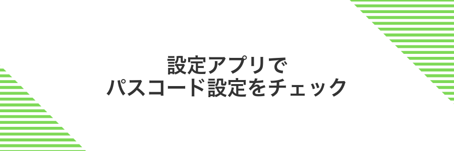 設定アプリでパスコード設定をチェック
