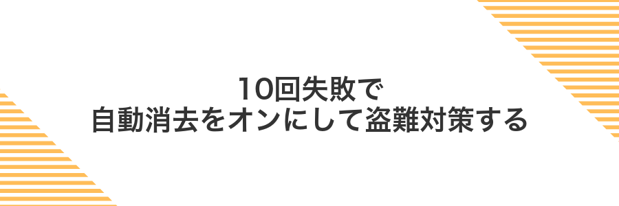 10回失敗で自動消去をオンにして盗難対策する