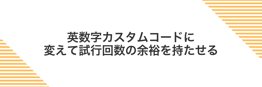 英数字カスタムコードに変えて試行回数の余裕を持たせる