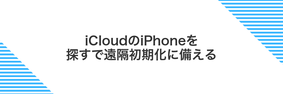 iCloudのiPhoneを探すで遠隔初期化に備える