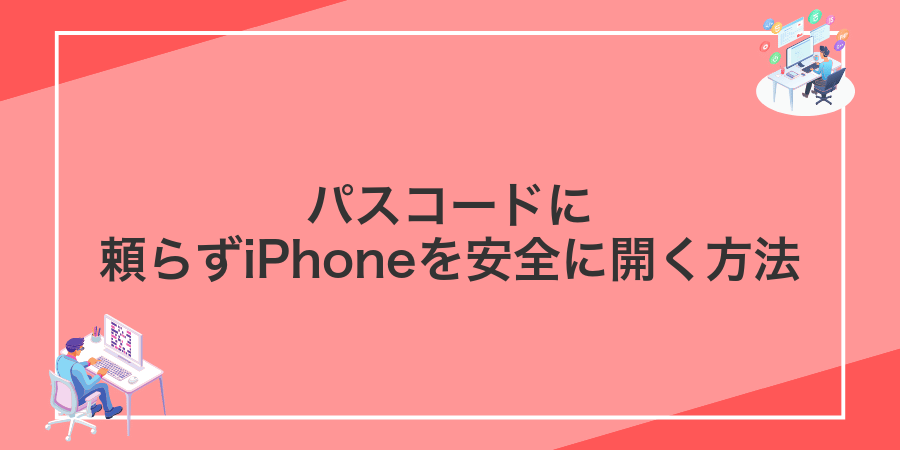 パスコードに頼らずiPhoneを安全に開く方法