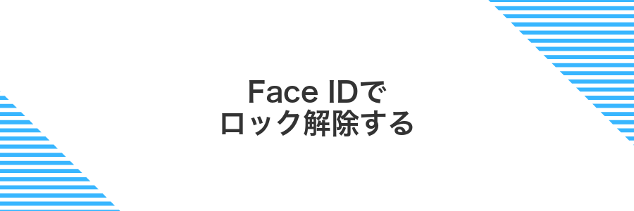 Face IDでロック解除する