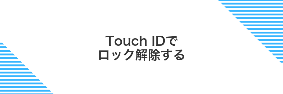 Touch IDでロック解除する