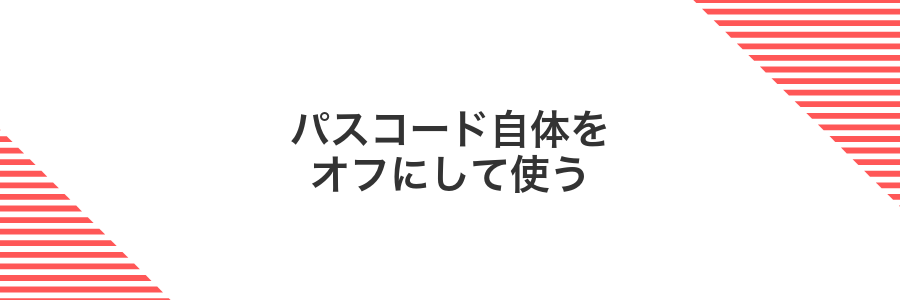 パスコード自体をオフにして使う