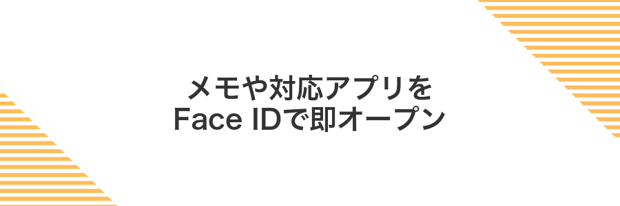 メモや対応アプリをFace IDで即オープン
