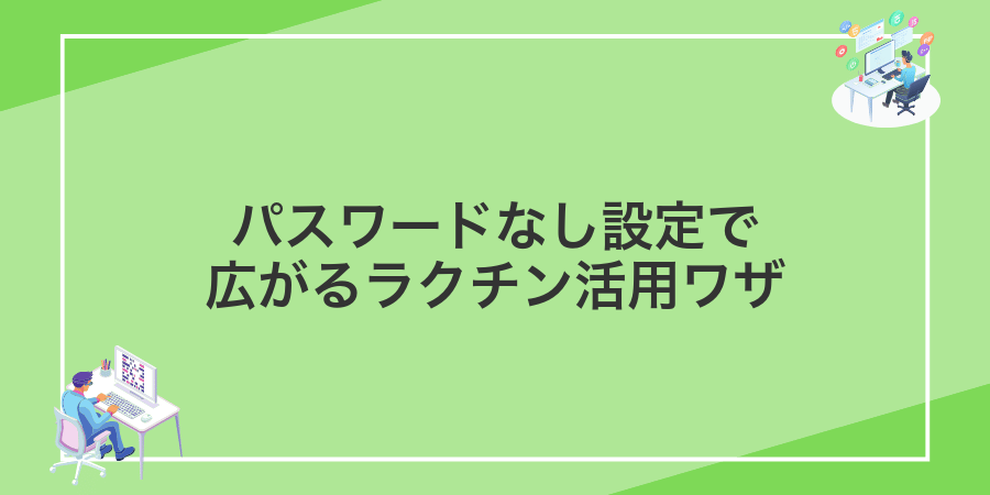 パスワードなし設定で広がるラクチン活用ワザ