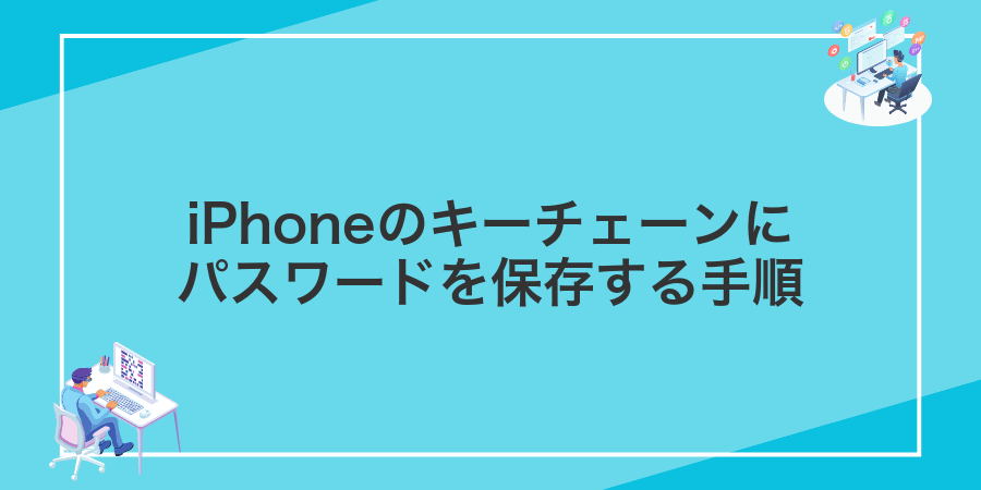 iPhoneのキーチェーンにパスワードを保存する手順
