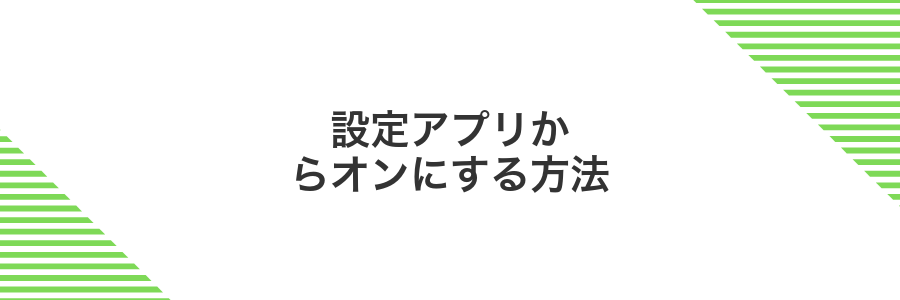 設定アプリからオンにする方法