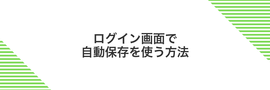 ログイン画面で自動保存を使う方法