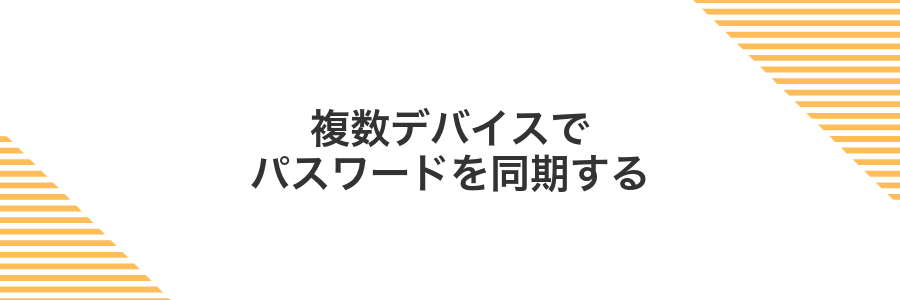 複数デバイスでパスワードを同期する