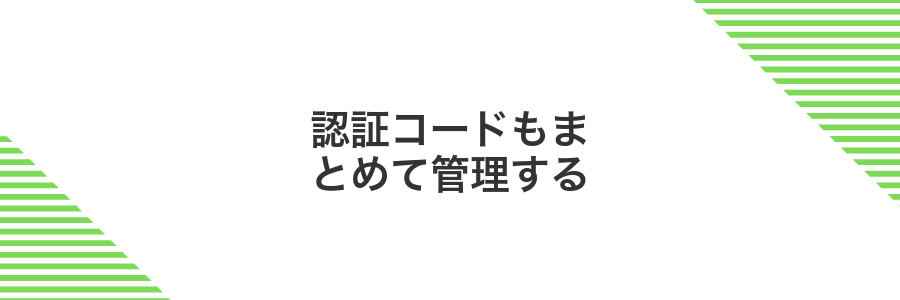 認証コードもまとめて管理する